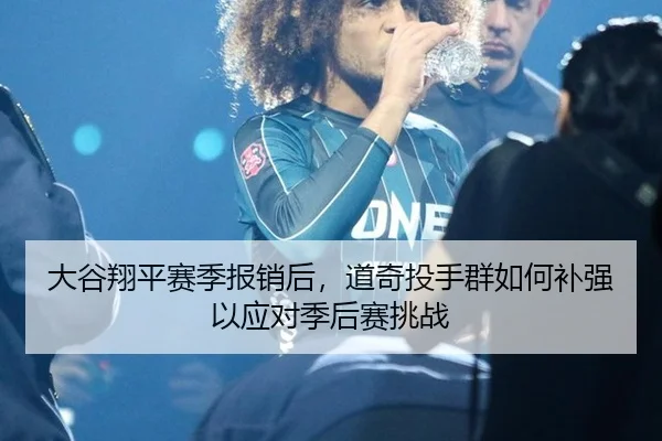 da-gu-xiang-ping-sai-ji-bao-xiao-hou-dao-qi-tou-shou-qun-ru-he-bu-qiang-yi-ying-dui-ji-hou-sai-tiao-zhan-3-175.jpg