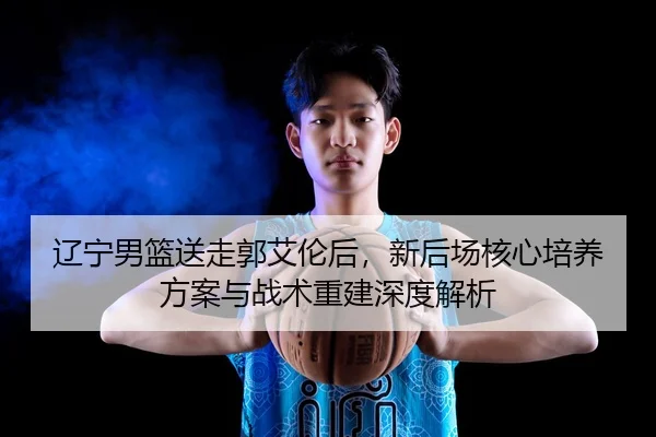 liao-ning-nan-lan-song-zou-guo-ai-lun-hou-xin-hou-chang-he-xin-pei-yang-fang-an-yu-zhan-shu-chong-jian-shen-du-jie-xi-2-213.jpg