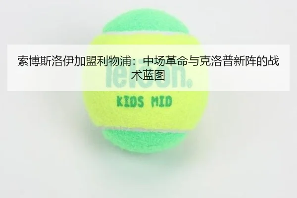 索博斯洛伊加盟利物浦：中场革命与克洛普新阵的战术蓝图