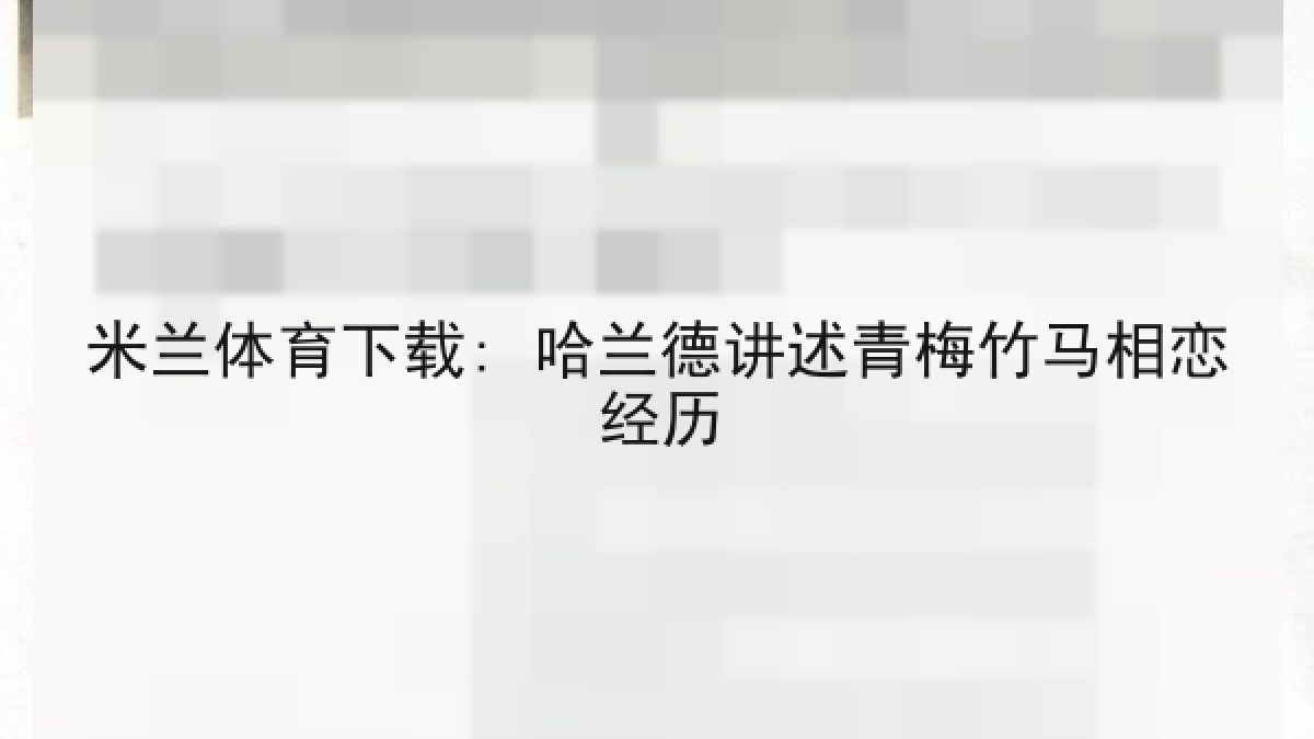 米兰体育下载: 哈兰德讲述青梅竹马相恋经历 米兰体育下载: 哈兰德讲述青梅竹马相恋经历