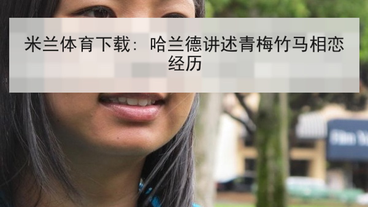 米兰体育下载: 哈兰德讲述青梅竹马相恋经历