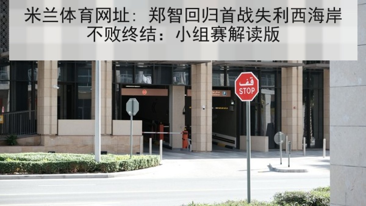 米兰体育网址: 郑智回归首战失利西海岸不败终结:小组赛解读版 米兰体育网址: 郑智回归首战失利西海岸不败终结:小组赛解读版