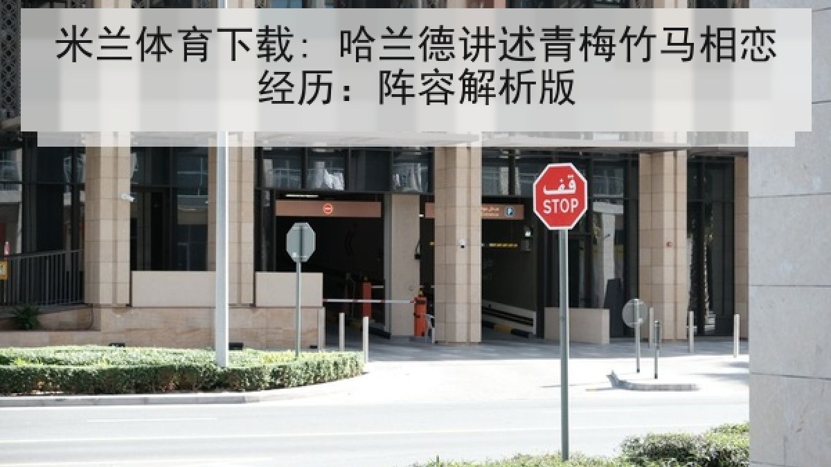米兰体育下载: 哈兰德讲述青梅竹马相恋经历：阵容解析版