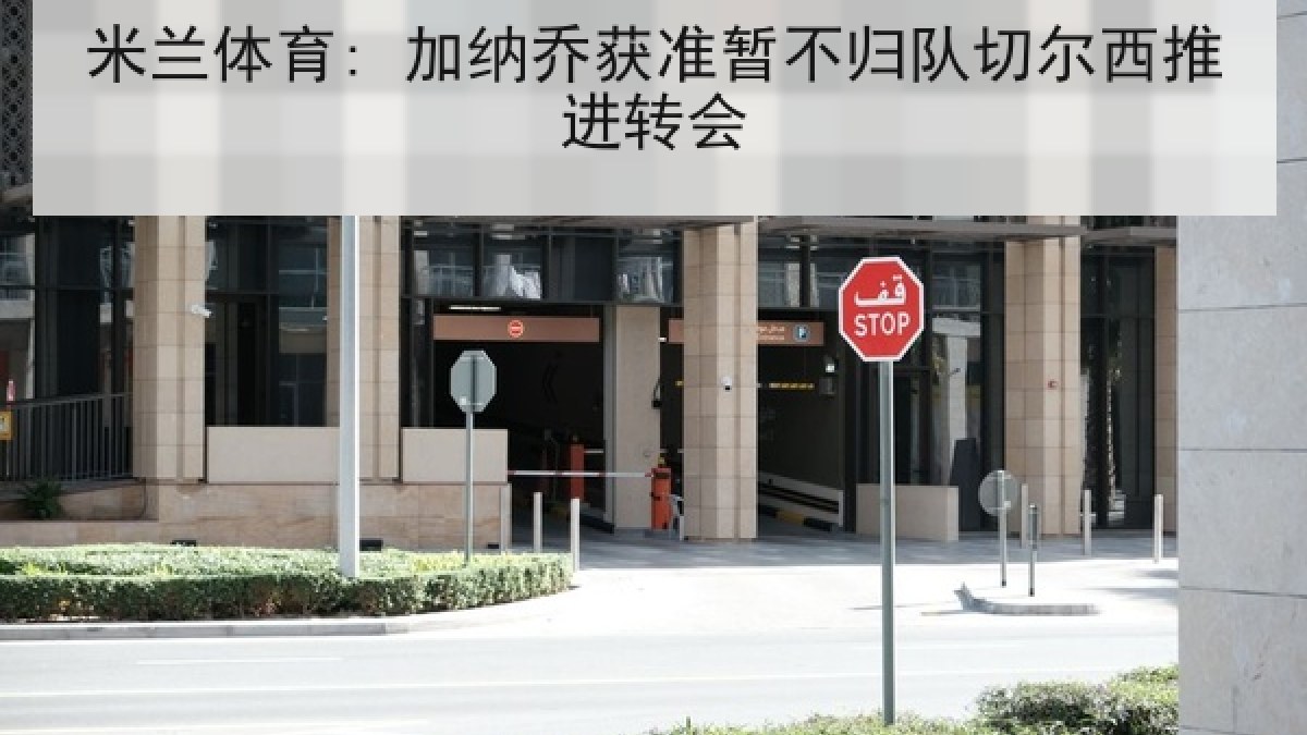 米兰体育: 加纳乔获准暂不归队切尔西推进转会