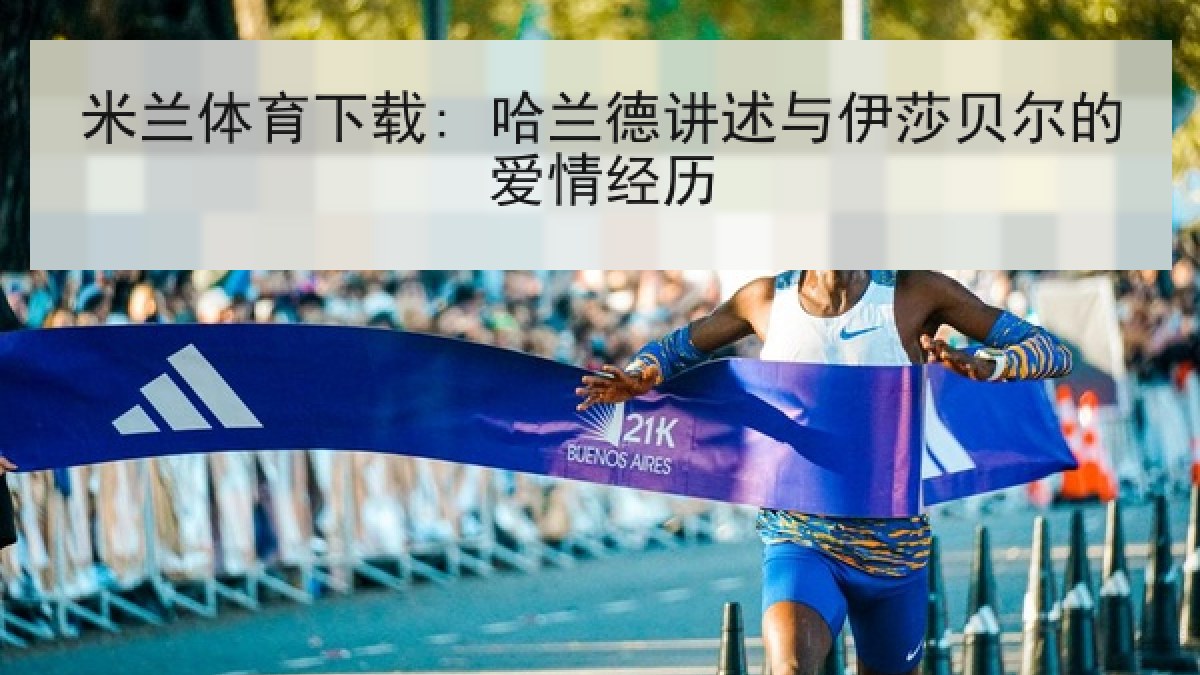 米兰体育下载: 哈兰德讲述与伊莎贝尔的爱情经历