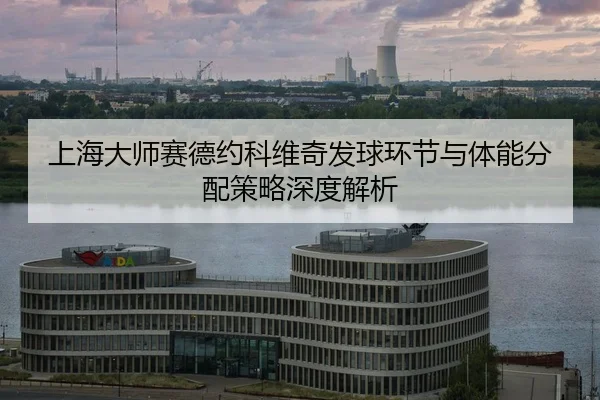shang-hai-da-shi-sai-de-yue-ke-wei-qi-fa-qiu-huan-jie-yu-ti-neng-fen-pei-ce-lve-shen-du-jie-xi-2-279.jpg