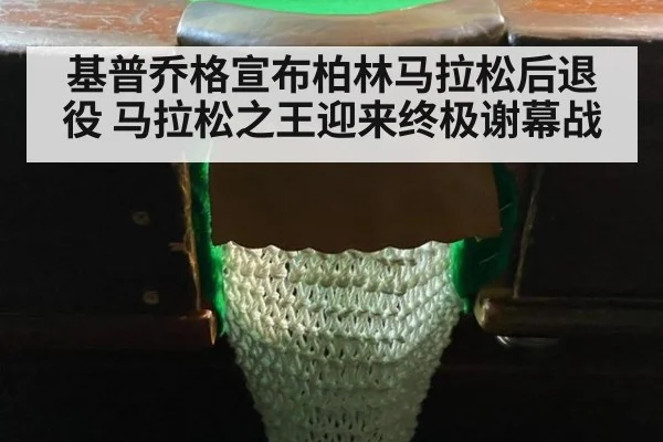 基普乔格宣布柏林马拉松后退役 马拉松之王迎来终极谢幕战