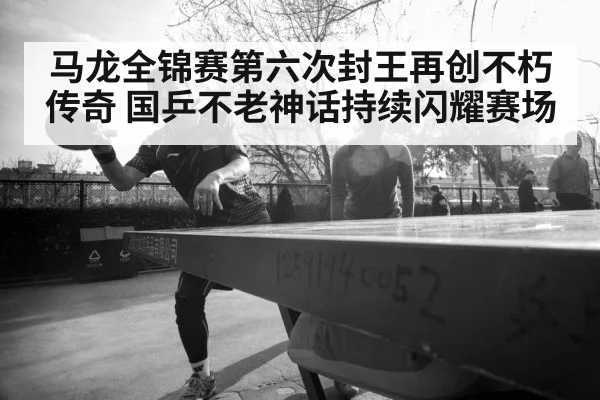 Ma Long table tennis champion