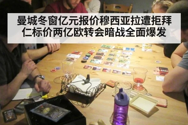 曼城冬窗亿元报价穆西亚拉遭拒拜仁标价两亿欧转会暗战全面爆发
