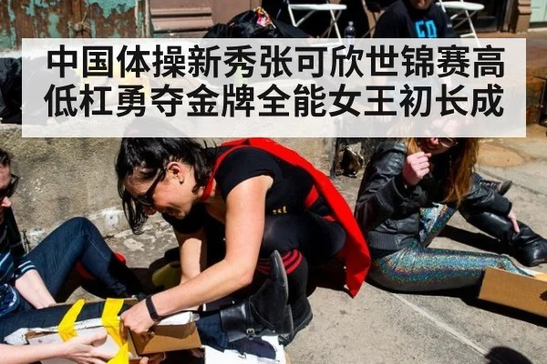 中国体操新秀张可欣世锦赛高低杠勇夺金牌全能女王初长成