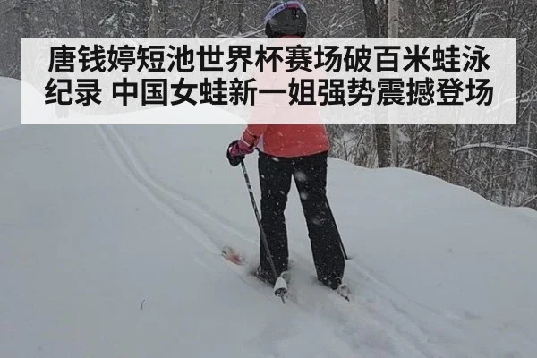 唐钱婷短池世界杯赛场破百米蛙泳纪录 中国女蛙新一姐强势震撼登场