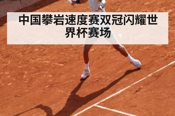 中国攀岩速度赛双冠闪耀世界杯赛场
