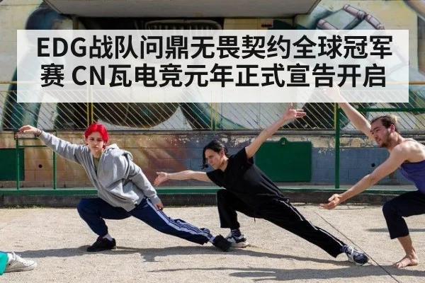 EDG战队问鼎无畏契约全球冠军赛 CN瓦电竞元年正式宣告开启