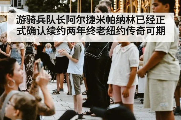 游骑兵队长阿尔捷米帕纳林已经正式确认续约两年终老纽约传奇可期