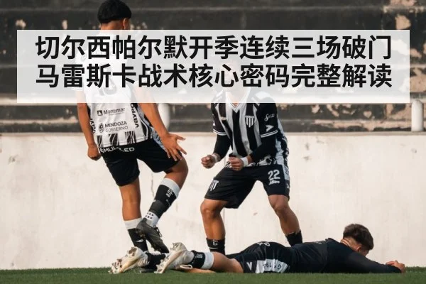 切尔西帕尔默开季连续三场破门 马雷斯卡战术核心密码完整解读